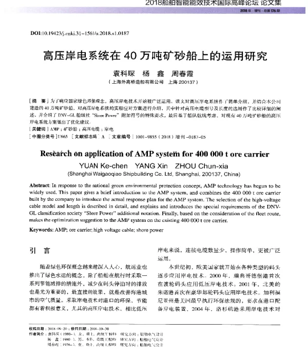 高压岸电系统在40万吨矿砂船上的运用研究
