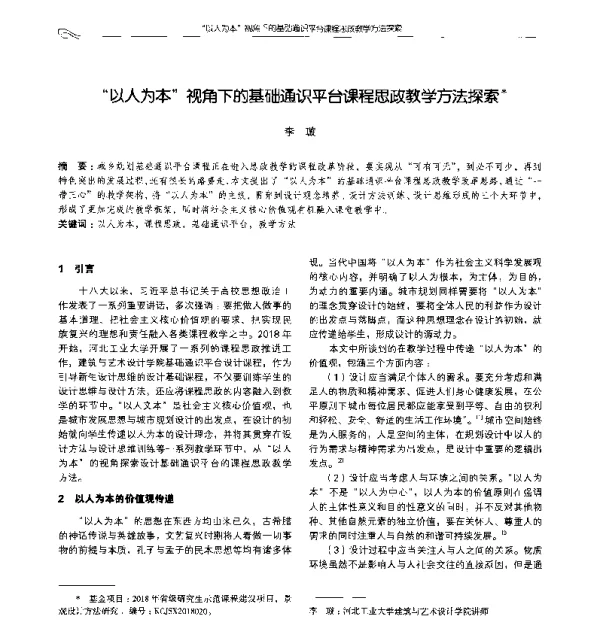 以人为本视角下的基础通识平台课程思政教学方法探索