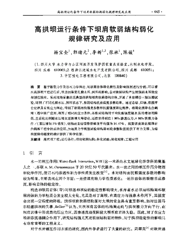 高拱坝运行条件下坝肩软弱结构弱化规律研究及应用