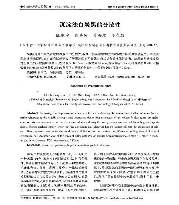 沉淀法白炭黑的分散性