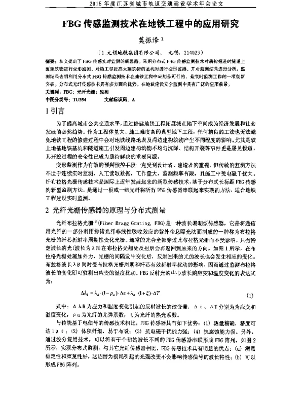 FBG传感监测技术在地铁工程中的应用研究