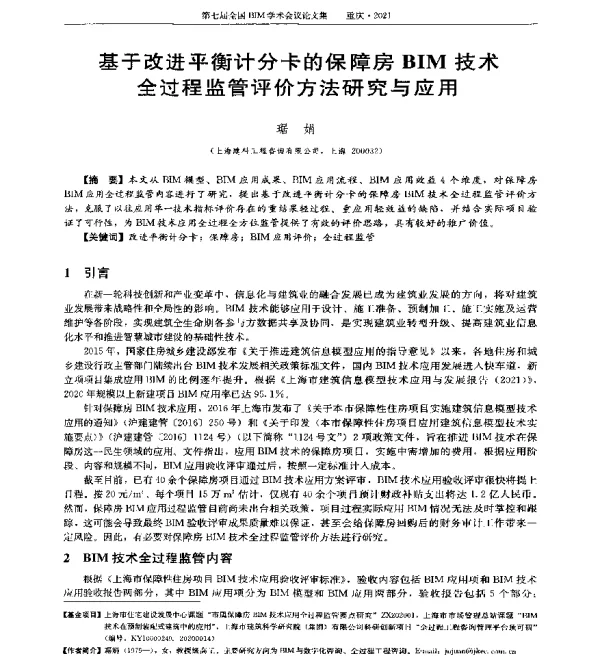 基于改进平衡计分卡的保障房BIM技术全过程监管评价方法研究与应用