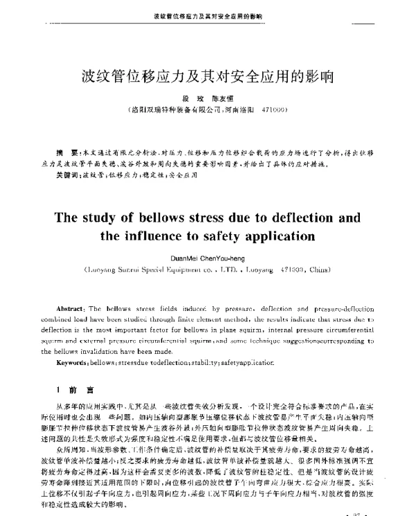 波纹管位移应力及其对安全应用的影响