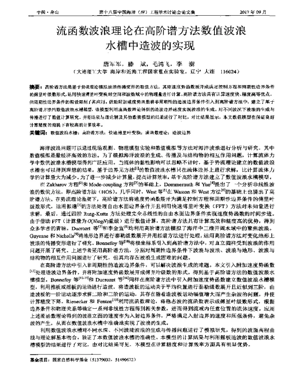 流函数波浪理论在高阶谱方法数值波浪水槽中造波的实现