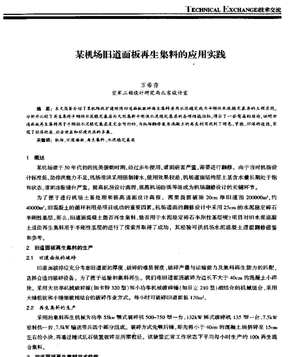 某机场旧道面板再生集料的应用实践