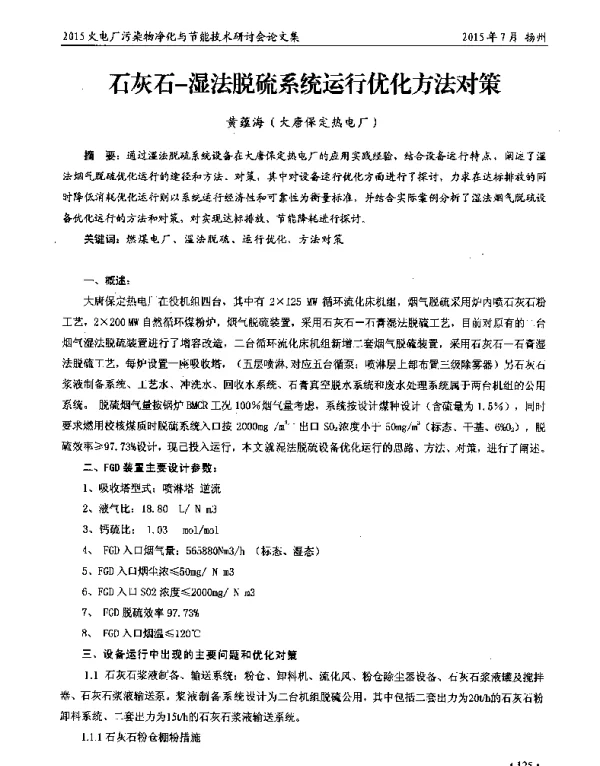 石灰石湿法脱硫系统运行优化方法对策