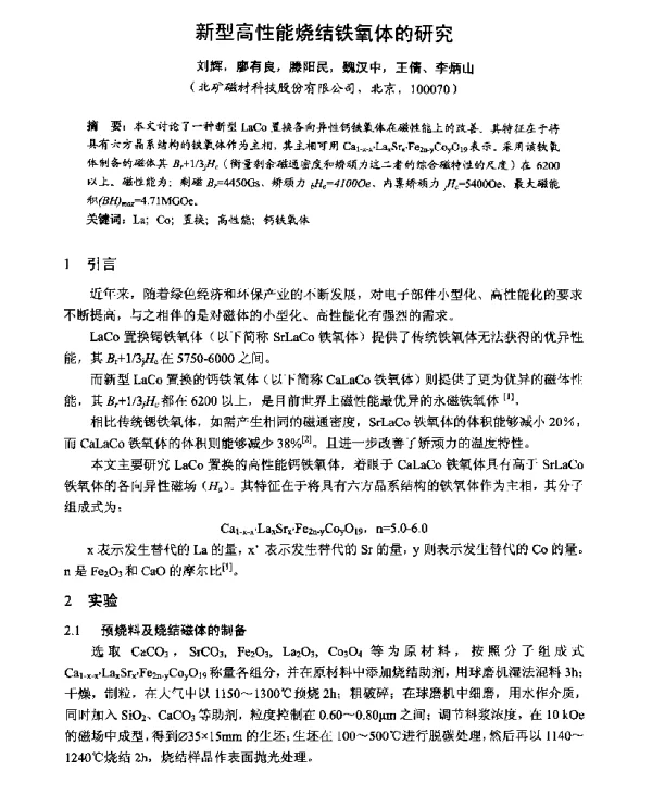 新型高性能烧结铁氧体的研究