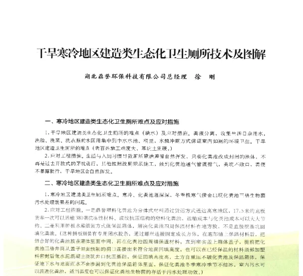 干旱寒冷地区建造类生态化卫生厕所技术及图解