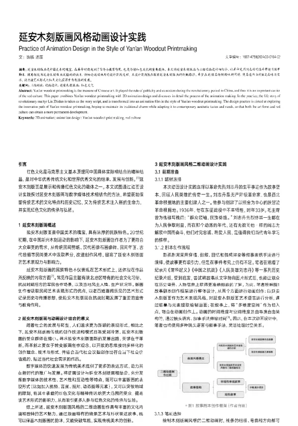 延安木刻版画风格动画设计实践