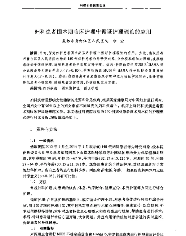妇科患者围术期临床护理中循证护理理论的应用