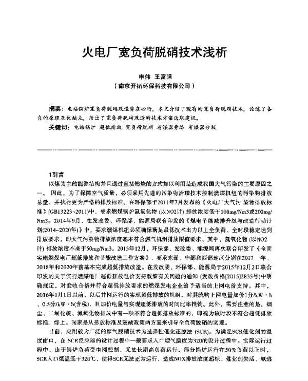 火电厂宽负荷脱硝技术浅析