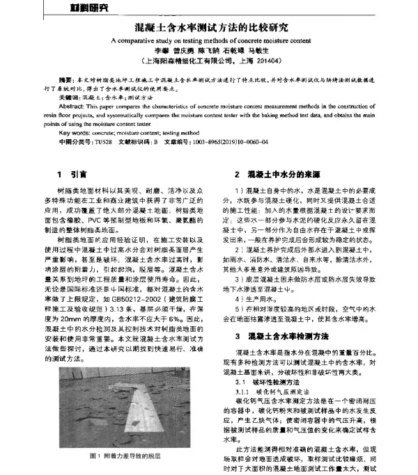 混凝土含水率测试方法的比较研究