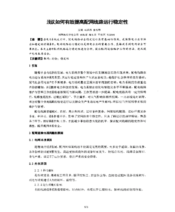 浅议如何有效提高配网线路运行稳定性