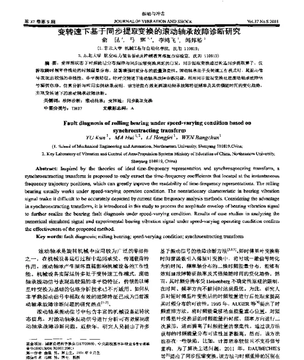 变转速下基于同步提取变换的滚动轴承故障诊断研究