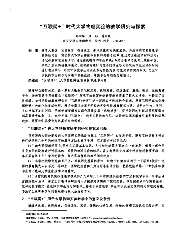 “互联网+”时代大学物理实验的教学研究与探索