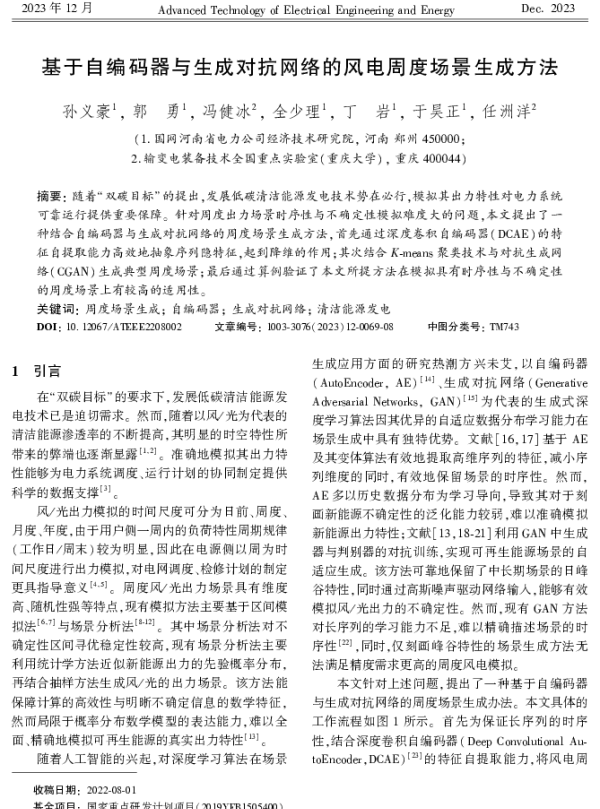 基于自编码器与生成对抗网络的风电周度场景生成方法