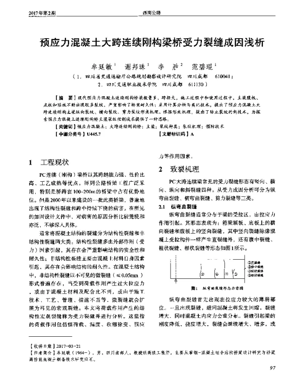 预应力混凝土大跨连续刚构梁桥受力裂缝成因浅析