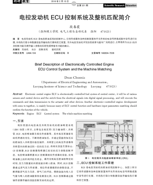 电控发动机ECU控制系统及整机匹配简介