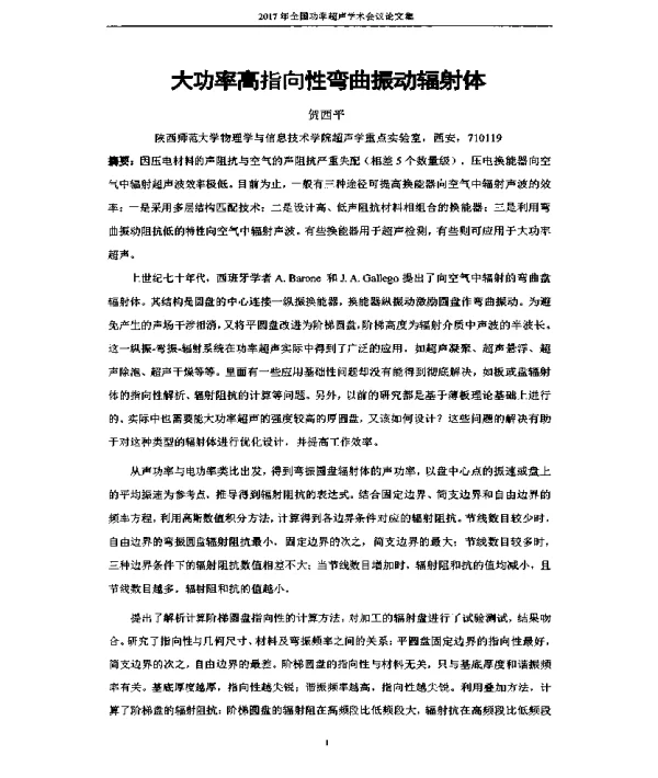 大功率高指向性弯曲振动辐射体
