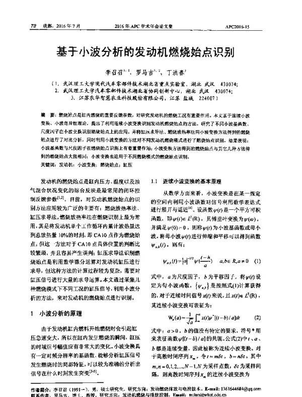 基于小波分析的发动机燃烧始点识别