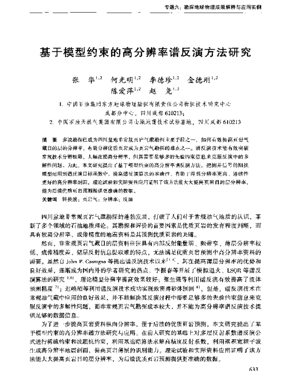 基于模型约束的高分辨率谱反演方法研究