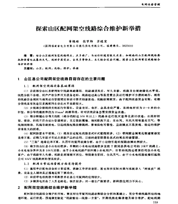 探索山区配网架空线路综合维护新举措