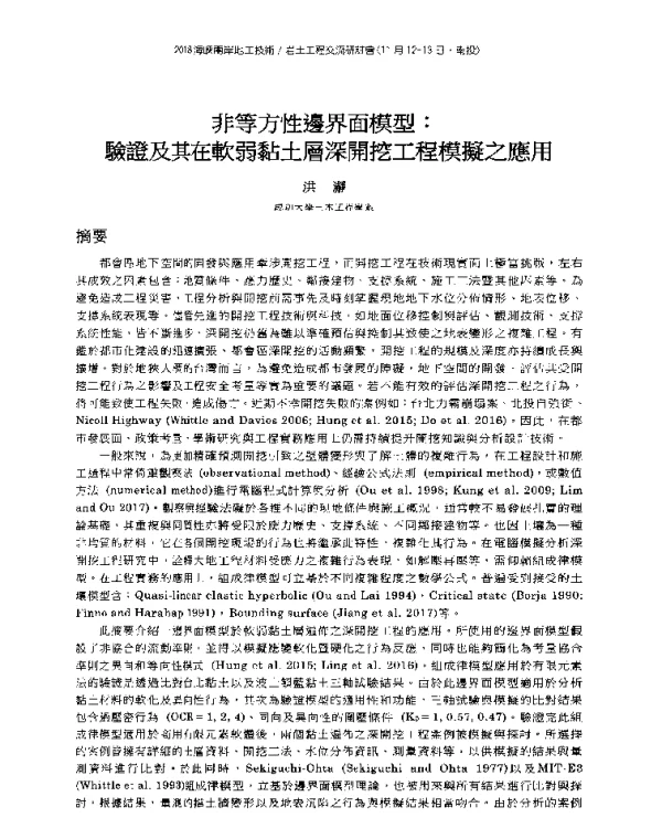 非等方性邊界面模型驗證及其在軟弱黏土層深開挖工程模擬之應用