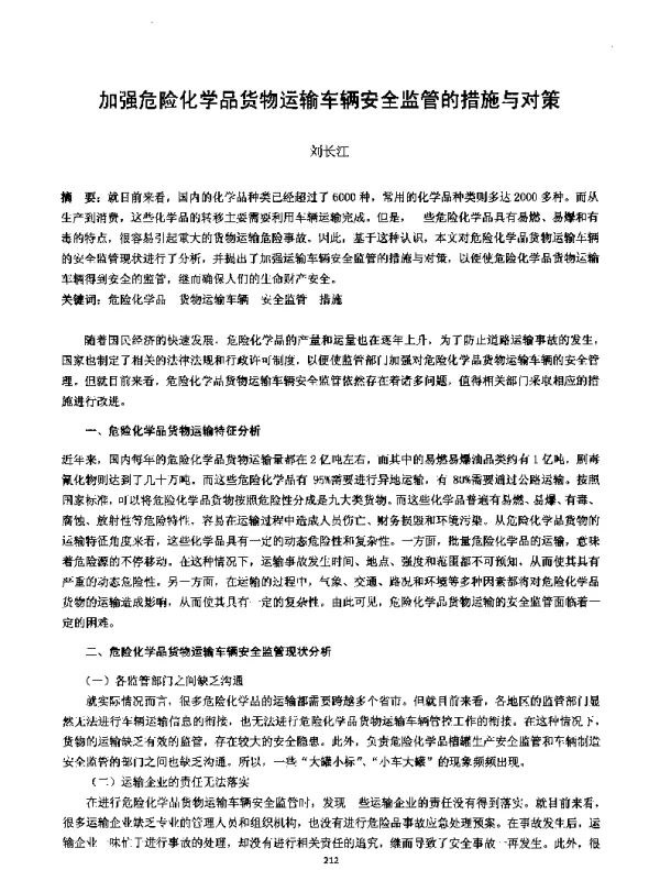 加强危险化学品货物运输车辆安全监管的措施与对策