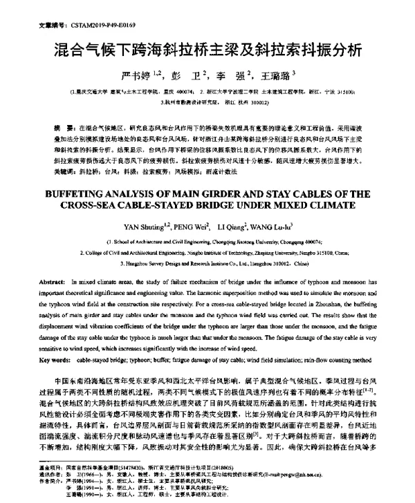 混合气候下跨海斜拉桥主梁及斜拉索抖振分析