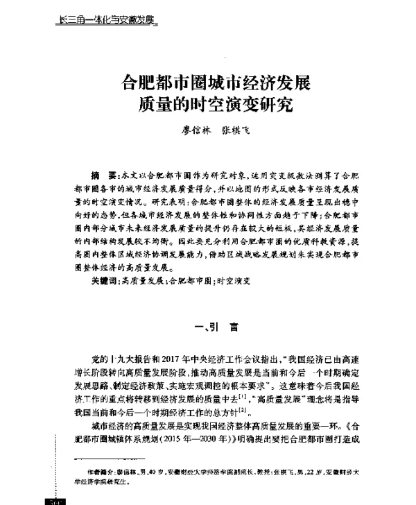 合肥都市圈城市经济发展质量的时空演变研究