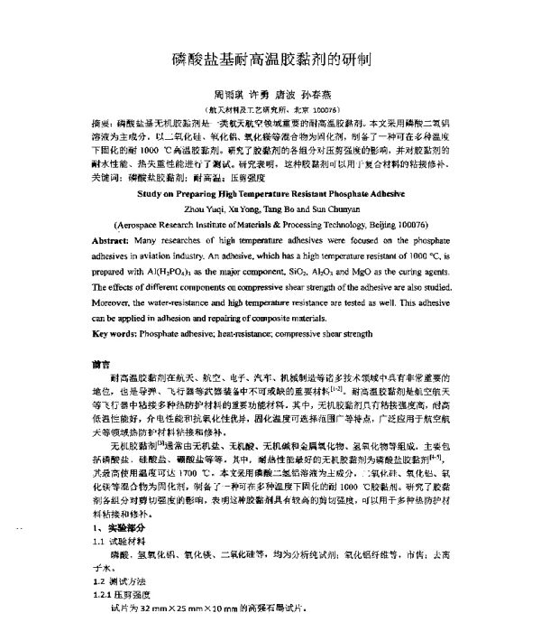 磷酸盐基耐高温胶黏剂的研制