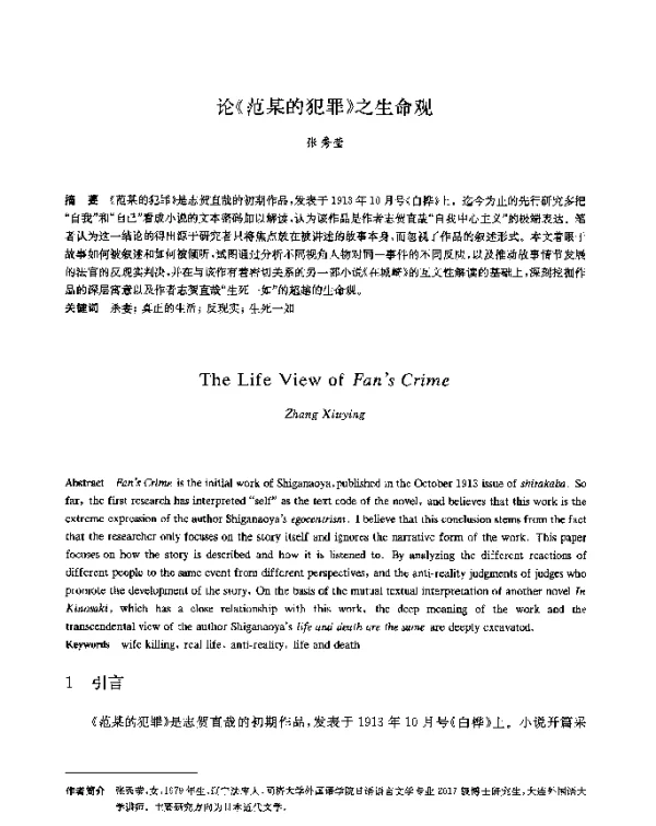 论《范某的犯罪》之生命观