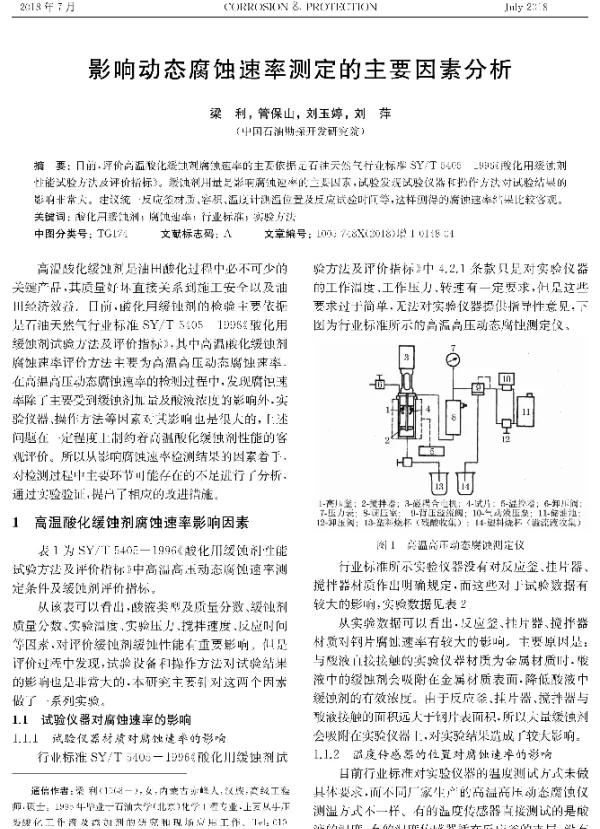 影响动态腐蚀速率测定的主要因素分析