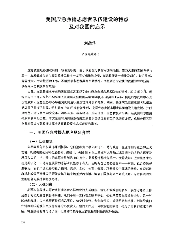 美国应急救援志愿者队伍建设的特点及对我国的启示