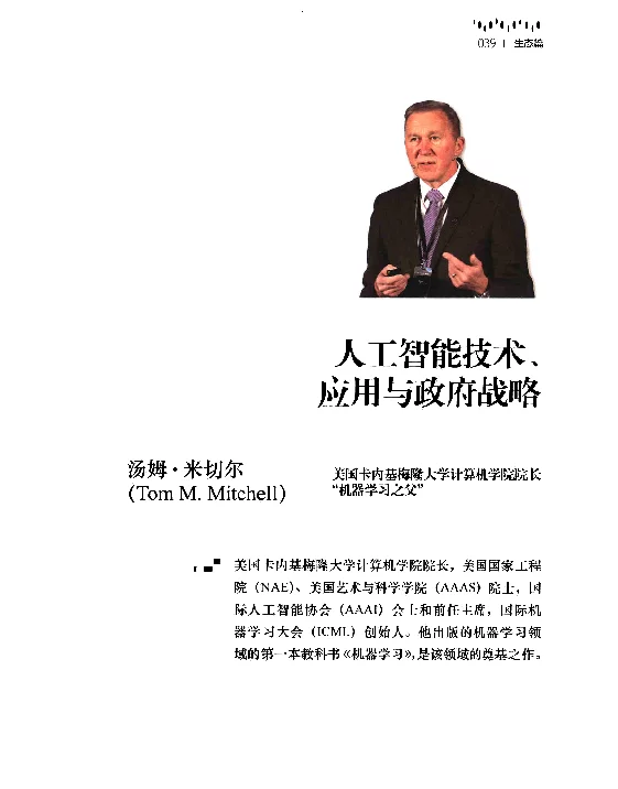 人工智能技术、应用与政府战略