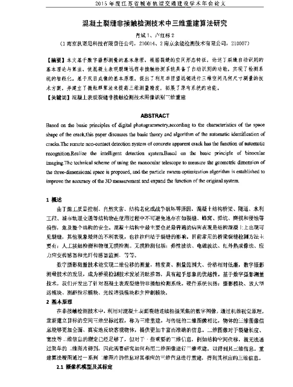混凝土裂缝非接触检测技术中三维重建算法研究
