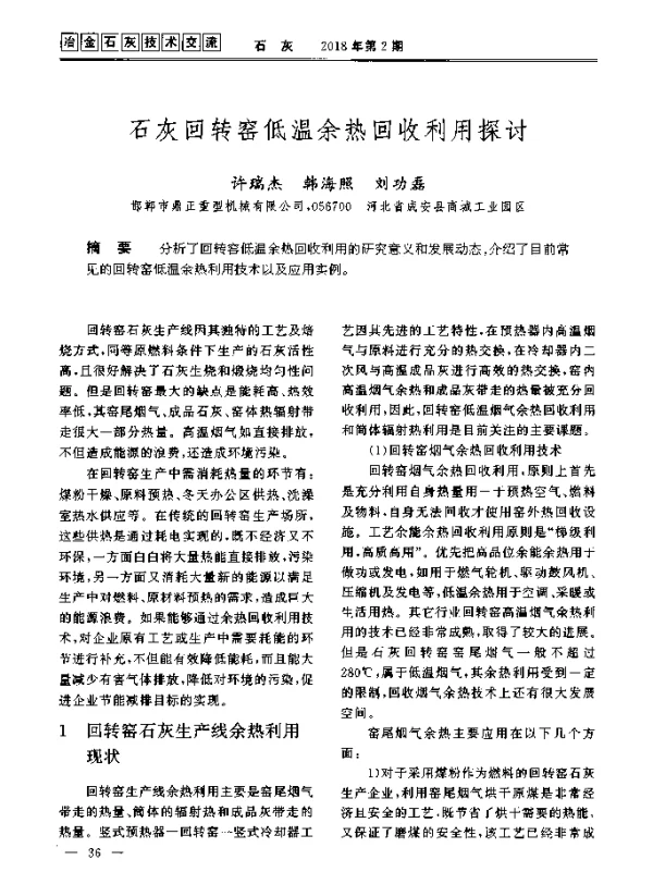 石灰回转窑低温余热回收利用探讨