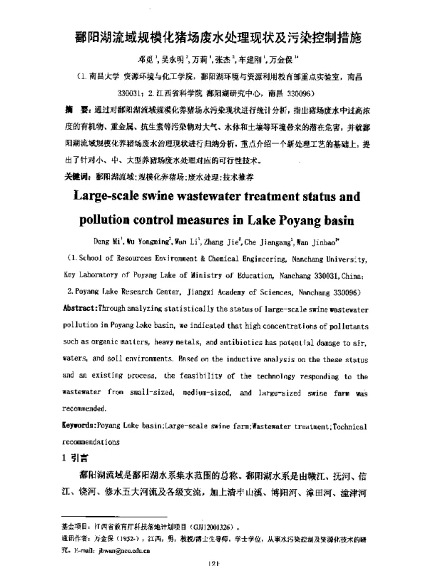 鄱阳湖流域规模化猪场废水处理现状及污染控制措施