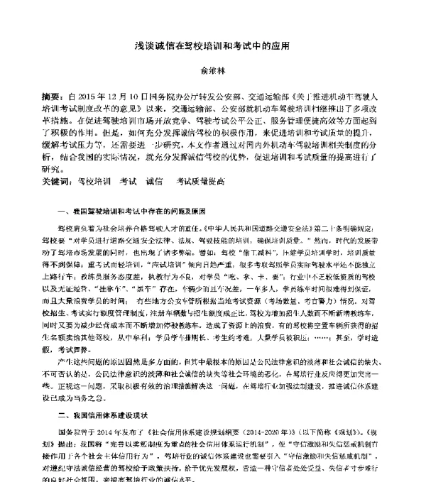 浅谈诚信在驾校培训和考试中的应用