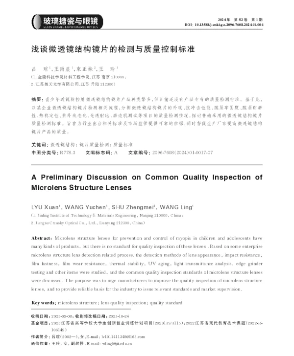 浅谈微透镜结构镜片的检测与质量控制标准