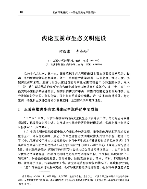 浅论玉溪市生态文明建设