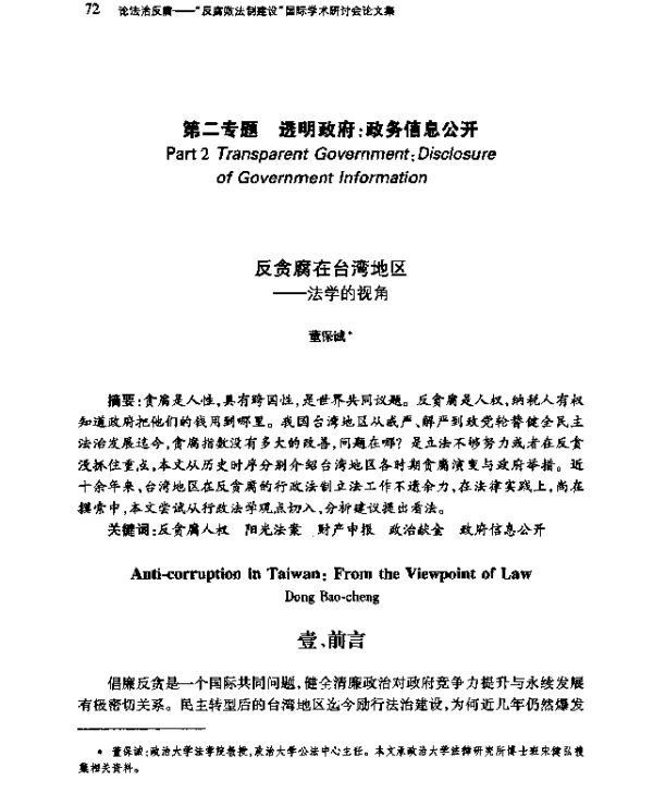反贪腐在台湾地区--法学的视角