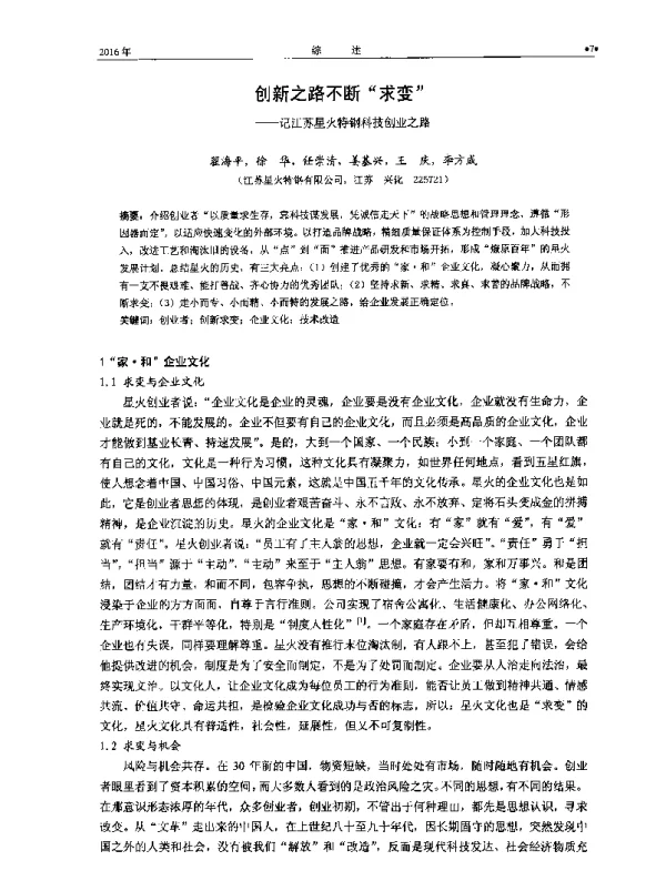 创新之路不断求变--记江苏星火特钢科技创业之路