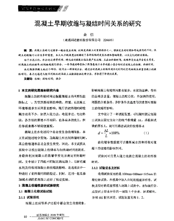 混凝土早期收缩与凝结时间关系的研究