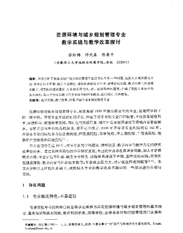 资源环境与城乡规划管理专业教学实践与教学改革探讨