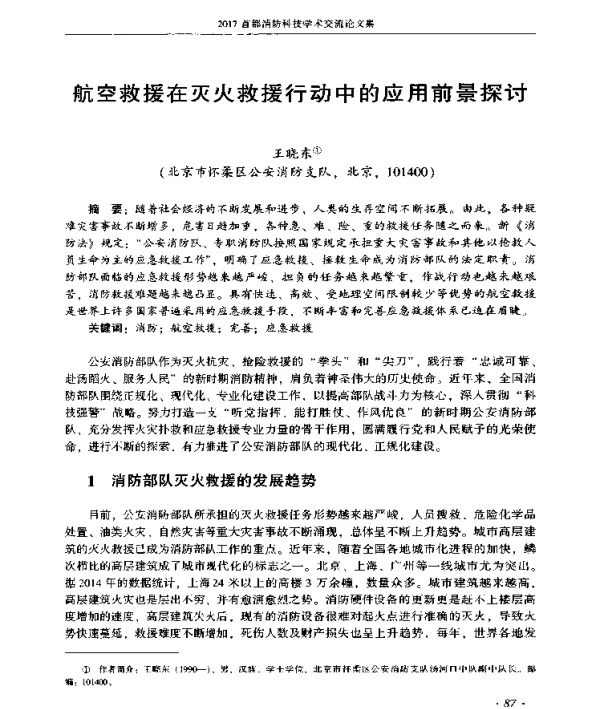 航空救援在灭火救援行动中的应用前景探讨