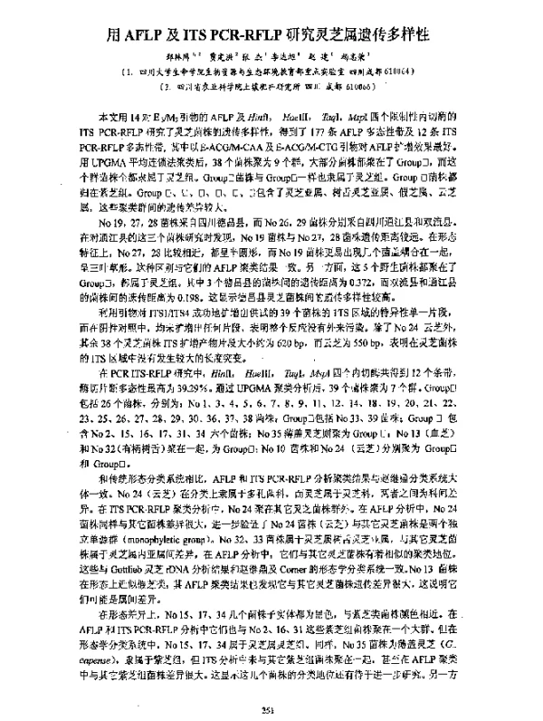 用AFLP及ITSPCR-RFLP研究灵芝属遗传多样性