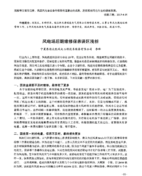 风电场后期维修保养误区浅析