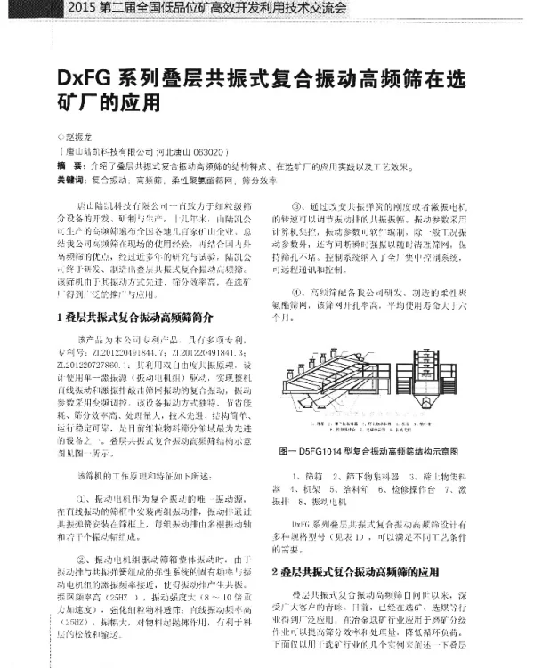 DxFG系列叠层共振式复合振动高频筛在选矿厂的应用