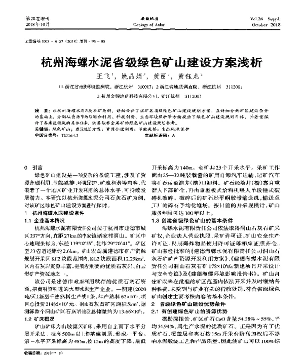 杭州海螺水泥省级绿色矿山建设方案浅析